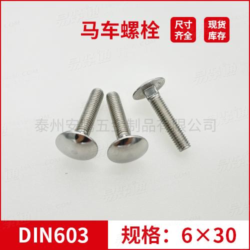 DIN603大半圆头方颈螺栓不锈钢马车螺栓M6*30专业马车螺栓厂家常备现货
