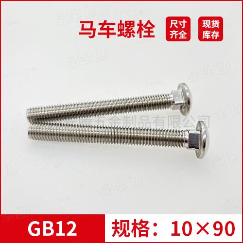 GB12大半圆头方颈螺栓不锈钢马车螺栓M10*90专业马车螺栓厂家常备现货
