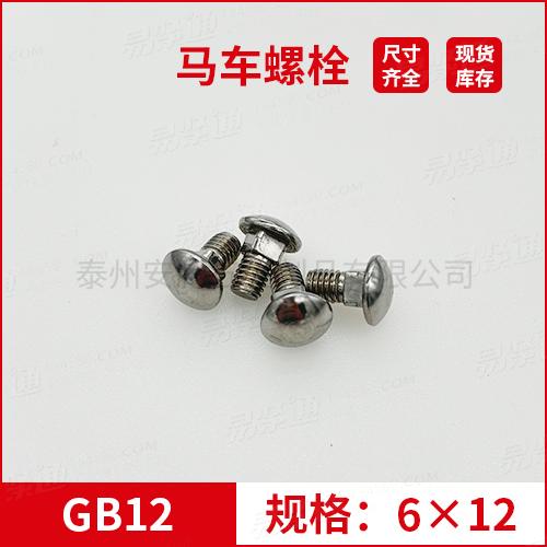 GB12大半圆头方颈螺栓不锈钢马车螺栓M6*12专业马车螺栓厂家常备现货
