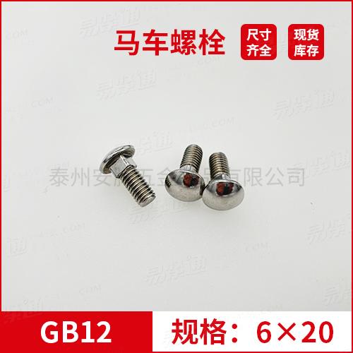 GB12大半圆头方颈螺栓不锈钢马车螺栓M6*20专业马车螺栓厂家常备现货