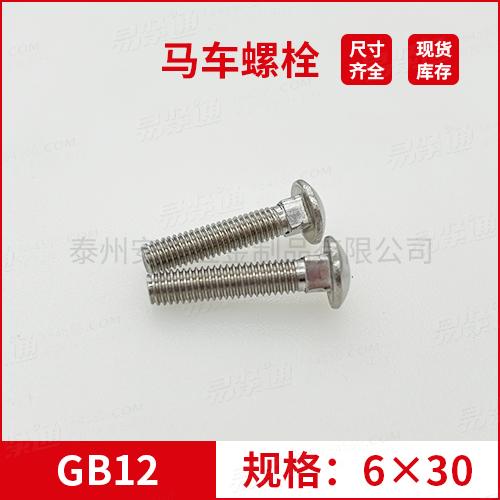 GB12大半圆头方颈螺栓不锈钢马车螺栓M6*30专业马车螺栓厂家常备现货