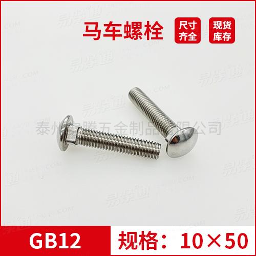 GB12大半圆头方颈螺栓不锈钢马车螺栓M10*50专业马车螺栓厂家常备现货