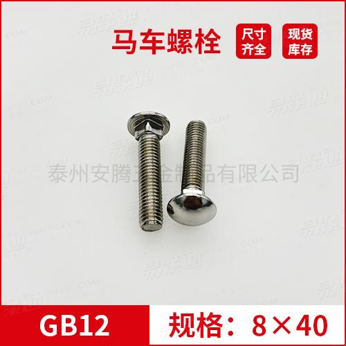 GB12大半圆头方颈螺栓不锈钢马车螺栓M8*40专业马车螺栓厂家常备现货