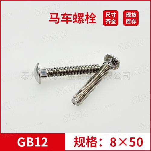GB12大半圆头方颈螺栓不锈钢马车螺栓M8*50专业马车螺栓厂家常备现货