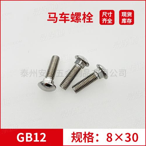 GB12大半圆头方颈螺栓不锈钢马车螺栓M8*30专业马车螺栓厂家常备现货