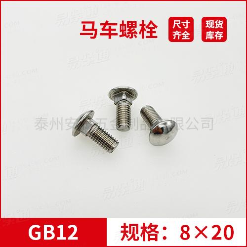GB12大半圆头方颈螺栓不锈钢马车螺栓M8*20专业马车螺栓厂家常备现货