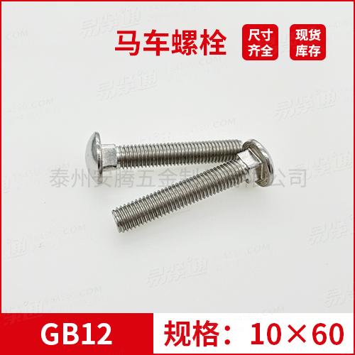GB12大半圆头方颈螺栓不锈钢马车螺栓M10*60专业马车螺栓厂家常备现货