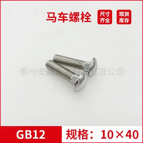 GB12大半圆头方颈螺栓不锈钢马车螺栓M10*40专业马车螺栓厂家常备现货