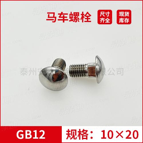GB12大半圆头方颈螺栓不锈钢马车螺栓M10*20专业马车螺栓厂家常备现货
