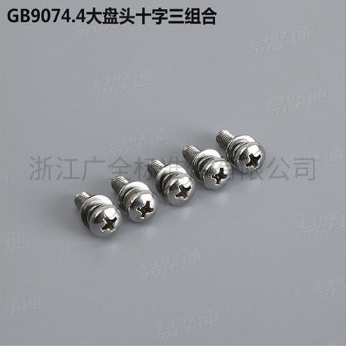 GB9074.4大盘头十字三组合专业组合螺钉组合螺丝厂家碳钢4.8级8.8级M2.5-M8现货直销667不锈钢304不锈钢M2.5-M8现货直销