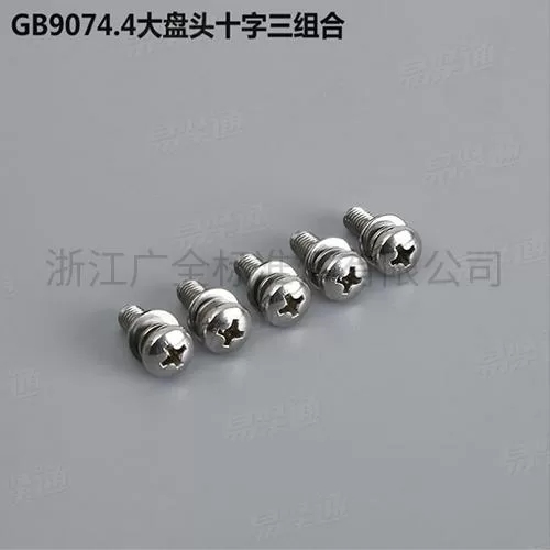 GB9074.4大盘头十字三组合专业组合螺钉组合螺丝厂家碳钢4.8级8.8级M2.5-M8现货直销667不锈钢304不锈钢M2.5-M8现货直销