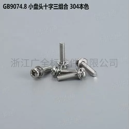GB9074.8小盘头十字三组合 304本色专业组合螺丝组合螺钉厂家碳钢4.8级8.8级M2.5-M8现货直销667不锈钢304不锈钢M2.5-M8现货直销