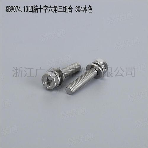 GB9074.13凹脑十字六角三组合 304本色专业组合螺钉组合螺丝厂家碳钢4.8级8.8级M3-M8现货直销667不锈钢304不锈钢M3-M8现货直销