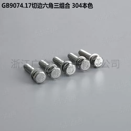 GB9074.17切边六角三组合 304本色专业组合螺钉组合螺丝厂家碳钢4.8级8.8级M5-M12现货直销667不锈钢304不锈钢M5-M8现货直销
