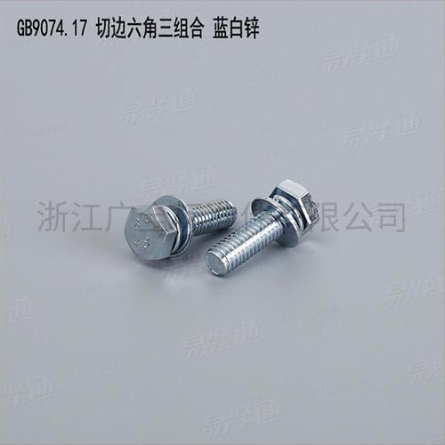 GB9074.17 切边六角三组合 蓝白锌专业组合螺钉组合螺丝厂家碳钢4.8级8.8级M5-M12现货直销667不锈钢304不锈钢M5-M8现货直销
