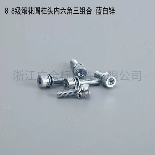 DIN912 8.8级滚花圆柱头内六角三组合 蓝白锌内六角圆柱头三组合螺钉碳钢4.8级8.8级M3-M12现货直销667不锈钢304不锈钢M3-M8现货直销