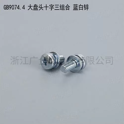 GB9074.4大盘头十字三组合 蓝白锌专业组合螺钉厂家组合螺丝碳钢4.8级8.8级M2.5-M8现货直销667不锈钢304不锈钢M2.5-M8现货直销