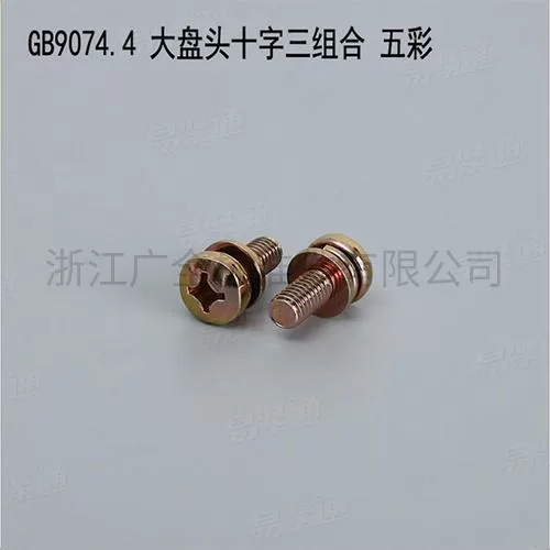 GB9074.4 大盘头十字三组合 五彩专业组合螺钉厂家组合螺栓碳钢4.8级8.8级M2.5-M8现货直销667不锈钢304不锈钢M2.5-M8现货直销