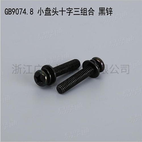 GB9074.8 小盘头十字三组合 黑锌专业组合螺钉厂家直销碳钢4.8级8.8级M2.5-M8现货直销667不锈钢304不锈钢M2.5-M8现货直销