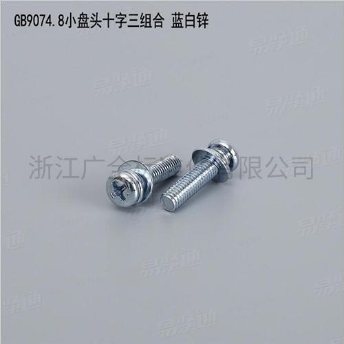 B9074.8小盘头十字三组合 蓝白锌专业组合螺钉厂家碳钢4.8级8.8级M2.5-M8现货直销667不锈钢304不锈钢M2.5-M8现货直销