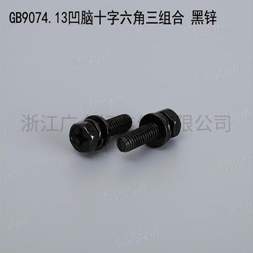 GB9074.13凹脑十字六角三组合 黑锌专业组合螺丝厂家碳钢4.8级8.8级M3-M8现货直销667不锈钢304不锈钢M3-M8现货直销