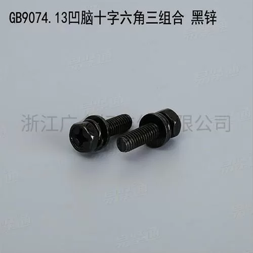 GB9074.13凹脑十字六角三组合 黑锌专业组合螺丝厂家碳钢4.8级8.8级M3-M8现货直销667不锈钢304不锈钢M3-M8现货直销