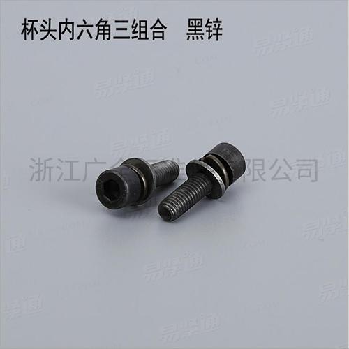 GB70.1三组合螺钉内六角圆柱头螺钉 黑锌组合螺钉厂家内六角圆柱头三组合碳钢4.8级8.8级M3-M12现货直销