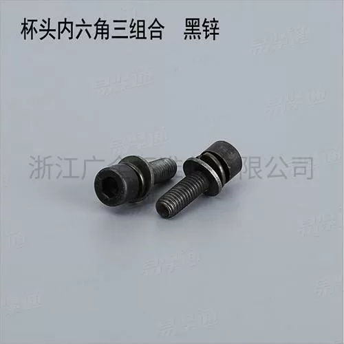 GB70.1三组合螺钉内六角圆柱头螺钉 黑锌组合螺钉厂家内六角圆柱头三组合碳钢4.8级8.8级M3-M12现货直销