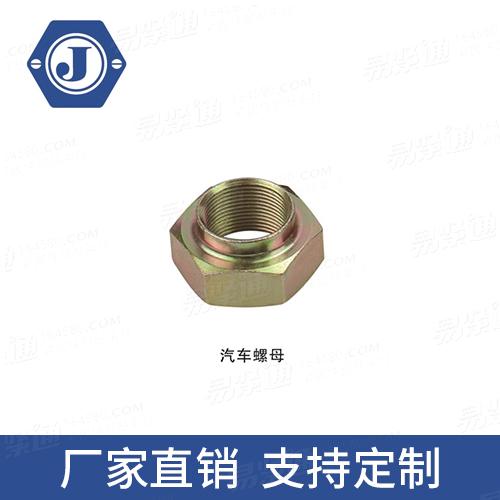 汽车螺母专业螺母厂家 厂家直销