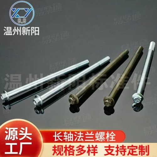 XY8.8 XY10.9长轴法兰螺栓