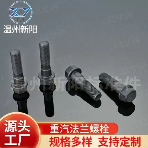 XY8.8 XY10.9重汽法兰螺栓