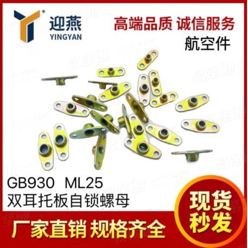 航空标准件 GB930 六价彩锌 双耳托板自锁螺母 材质ML25