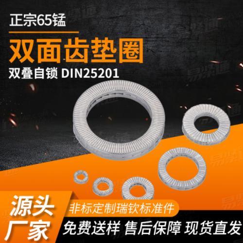 DIN25201防松垫圈双叠自锁防松垫片双面印花防滑垫正 宗弹簧钢65锰