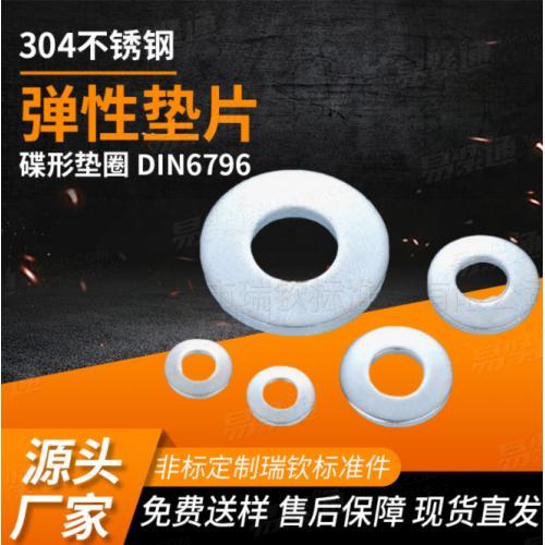 镀蓝白锌碟形垫圈 DIN6796盘型压力弹性垫片 工业机械用弹簧垫圈
