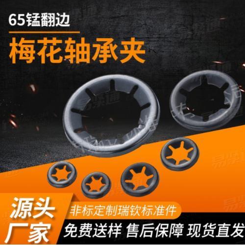 翻边轴承夹梅花星型轴承夹垫圈正宗65锰弹簧钢材质表面淬火发黑