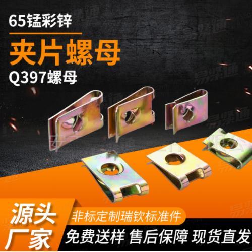 Q397镀彩镀绿自攻螺丝夹片螺母镀彩锌电泳夹板螺帽拉伸夹板卡式簧片