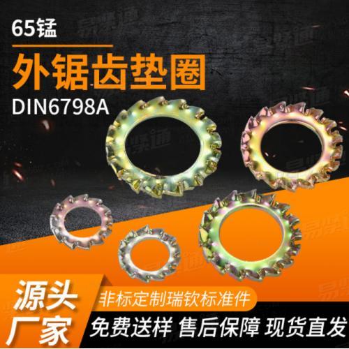 304不锈钢止退垫片外锯齿垫圈65锰镀锌外锯齿镀锌内外锯齿垫片DIN6798A