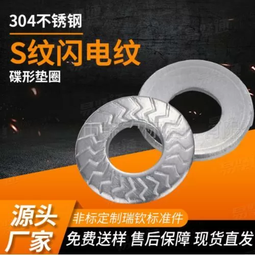 工厂定制S纹法式锁紧垫圈单面印花不锈钢垫圈机械工业用减震垫片