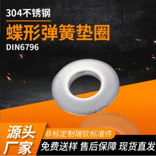 DIN6796蝶形弹簧垫圈 304不锈钢防松垫圈 工业器械用连接紧固件