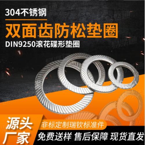 正宗304不锈钢双面齿垫圈DIN9250滚花碟形垫片双面印花防松垫圈