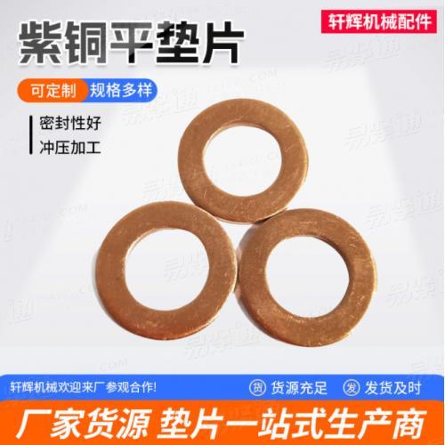 紫铜垫圈螺丝平垫片五金平垫圈厂家批发紫铜薄垫圈间隙片金属垫片