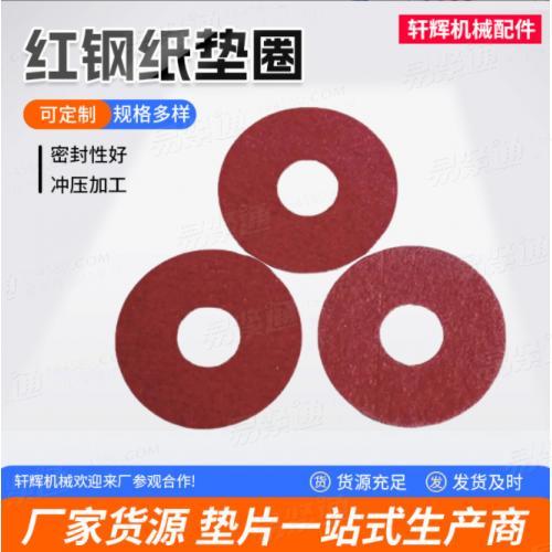 山东厂家批发红纸板垫片红钢纸快巴纸介子 绝缘垫圈钢纸密封垫片