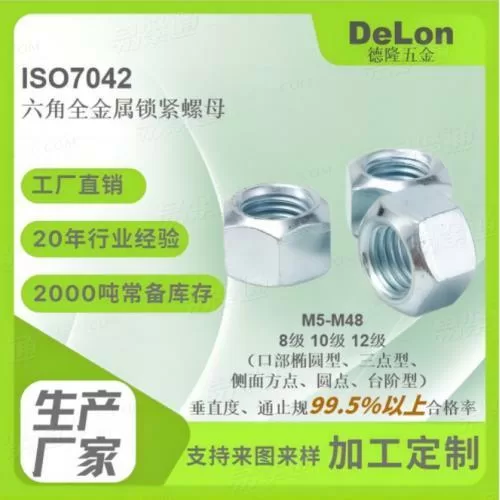 ISO7042六角全金属变形锁紧螺母8级10级蓝白锌/彩锌/达克罗M5-M36