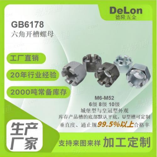 GB6178六角开槽螺母6级8级10级镀锌发黑达克罗锌镍合金M4-M36