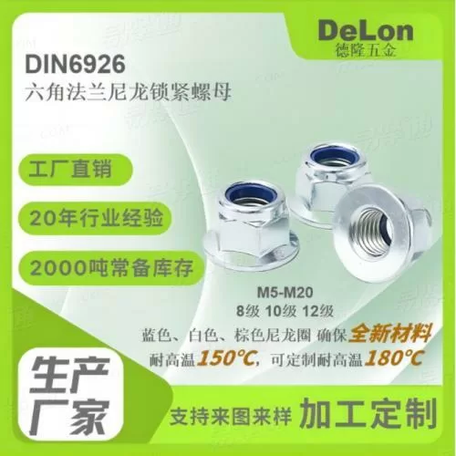 DIN6926六角法兰面尼龙锁紧螺母 蓝白锌彩锌达克罗M5-M20