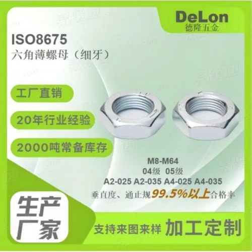 ISO8675六角薄螺母04级05级蓝白锌彩锌达克罗热镀锌M3-M48