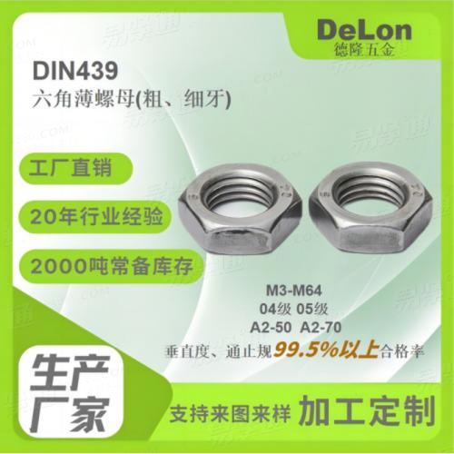 DIN439六角薄螺母04级05级蓝白锌/彩锌/达克罗/热镀锌M3-M52