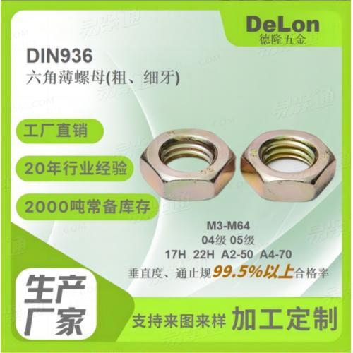 DIN936六角薄螺母04级05级蓝白锌/彩锌/达克罗/热镀锌M8-M52