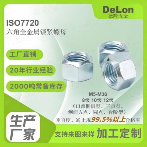 ISO7720全金属变形锁紧螺母 蓝白锌彩锌达克罗8级10级12级M5-M36