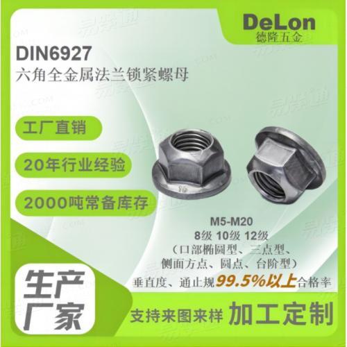 DIN6927六角法兰面全金属变形锁紧螺母 蓝白锌彩达克罗M5-M24